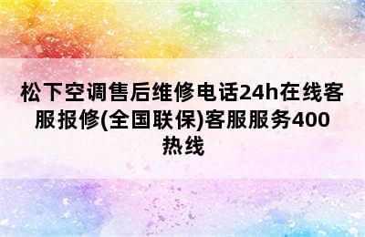 松下空调售后维修电话24h在线客服报修(全国联保)客服服务400热线