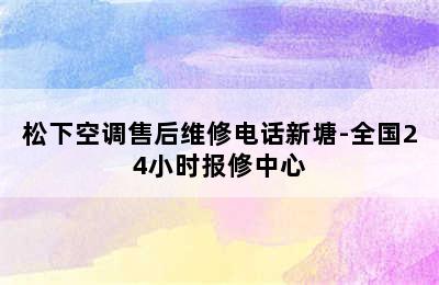 松下空调售后维修电话新塘-全国24小时报修中心