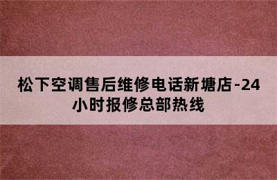 松下空调售后维修电话新塘店-24小时报修总部热线