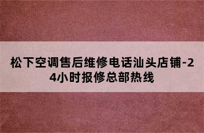 松下空调售后维修电话汕头店铺-24小时报修总部热线