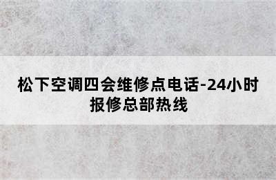 松下空调四会维修点电话-24小时报修总部热线