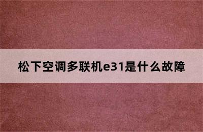 松下空调多联机e31是什么故障