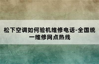 松下空调如何验机维修电话-全国统一维修网点热线