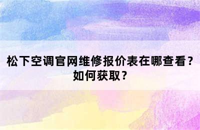 松下空调官网维修报价表在哪查看？如何获取？