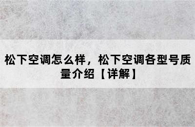 松下空调怎么样，松下空调各型号质量介绍【详解】