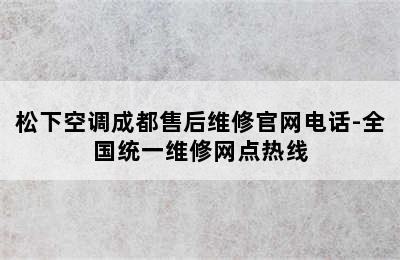 松下空调成都售后维修官网电话-全国统一维修网点热线