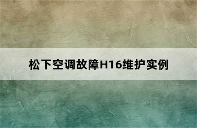 松下空调故障H16维护实例