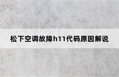 松下空调故障h11代码原因解说