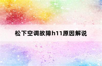 松下空调故障h11原因解说