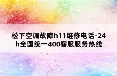 松下空调故障h11维修电话-24h全国统一400客服服务热线