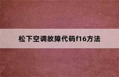 松下空调故障代码f16方法