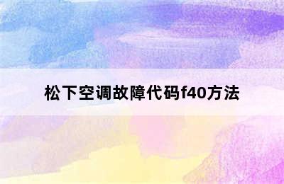 松下空调故障代码f40方法