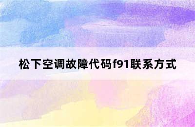 松下空调故障代码f91联系方式