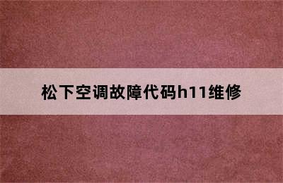 松下空调故障代码h11维修