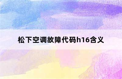 松下空调故障代码h16含义