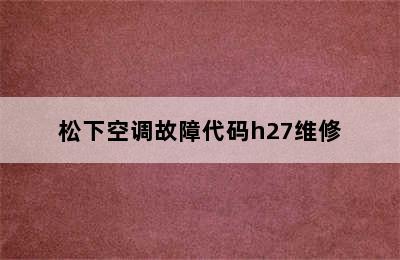 松下空调故障代码h27维修