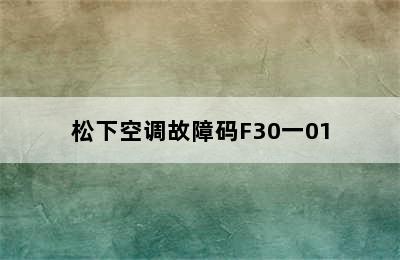 松下空调故障码F30一01