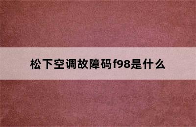 松下空调故障码f98是什么