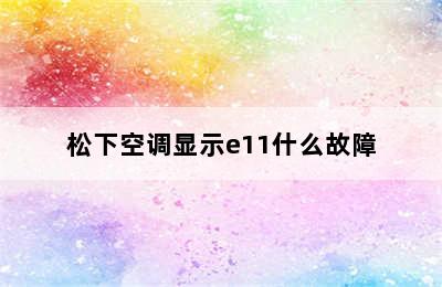 松下空调显示e11什么故障