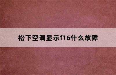 松下空调显示f16什么故障