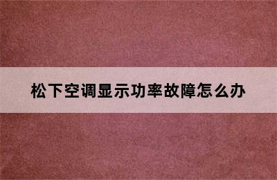 松下空调显示功率故障怎么办