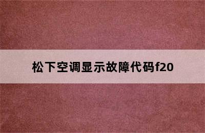 松下空调显示故障代码f20