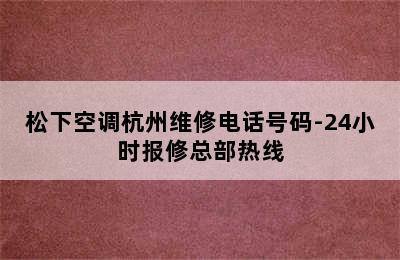 松下空调杭州维修电话号码-24小时报修总部热线