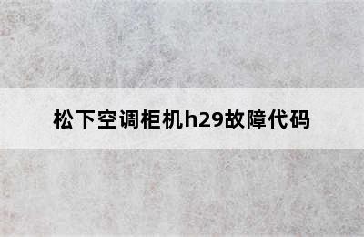 松下空调柜机h29故障代码