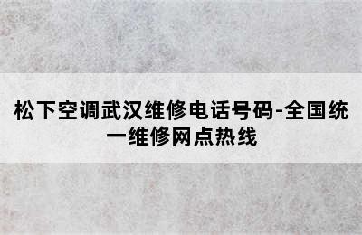 松下空调武汉维修电话号码-全国统一维修网点热线