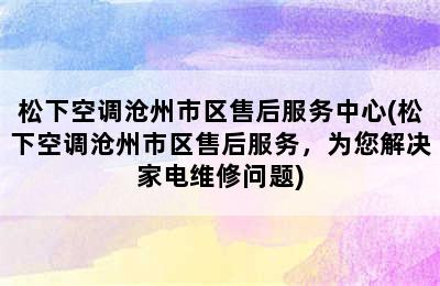 松下空调沧州市区售后服务中心(松下空调沧州市区售后服务，为您解决家电维修问题)