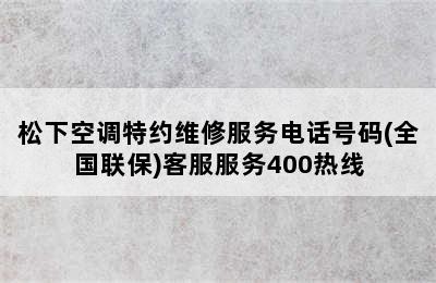 松下空调特约维修服务电话号码(全国联保)客服服务400热线