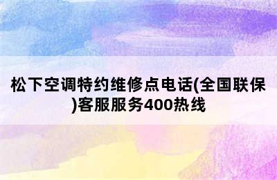 松下空调特约维修点电话(全国联保)客服服务400热线