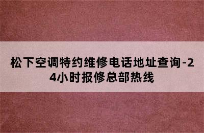 松下空调特约维修电话地址查询-24小时报修总部热线