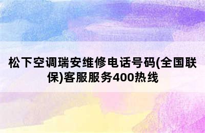 松下空调瑞安维修电话号码(全国联保)客服服务400热线