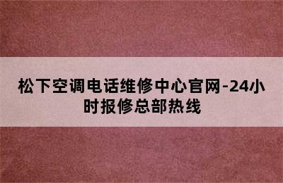 松下空调电话维修中心官网-24小时报修总部热线