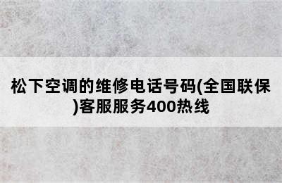 松下空调的维修电话号码(全国联保)客服服务400热线