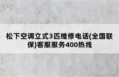 松下空调立式3匹维修电话(全国联保)客服服务400热线