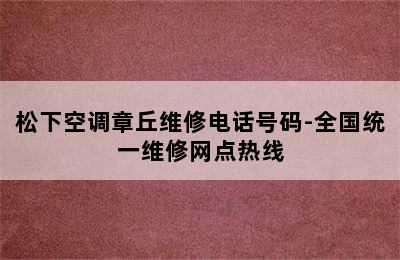 松下空调章丘维修电话号码-全国统一维修网点热线