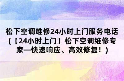 松下空调维修24小时上门服务电话(【24小时上门】松下空调维修专家—快速响应、高效修复！)