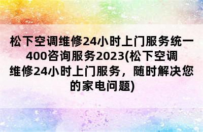 松下空调维修24小时上门服务统一400咨询服务2023(松下空调维修24小时上门服务，随时解决您的家电问题)