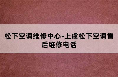 松下空调维修中心-上虞松下空调售后维修电话