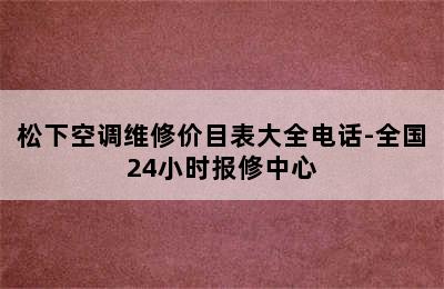 松下空调维修价目表大全电话-全国24小时报修中心