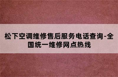 松下空调维修售后服务电话查询-全国统一维修网点热线