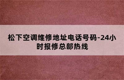 松下空调维修地址电话号码-24小时报修总部热线