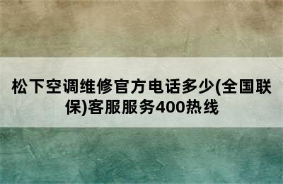 松下空调维修官方电话多少(全国联保)客服服务400热线