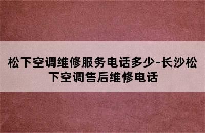 松下空调维修服务电话多少-长沙松下空调售后维修电话