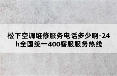 松下空调维修服务电话多少啊-24h全国统一400客服服务热线