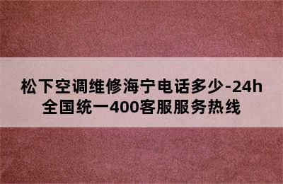 松下空调维修海宁电话多少-24h全国统一400客服服务热线