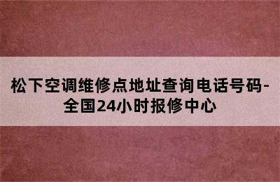 松下空调维修点地址查询电话号码-全国24小时报修中心