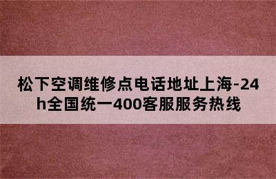 松下空调维修点电话地址上海-24h全国统一400客服服务热线